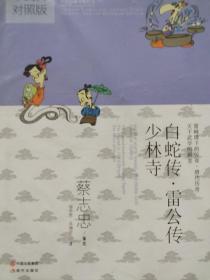 蔡志忠漫画中国传统文化经典.白蛇传·雷公传·少林寺（中英文对照版）