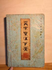 “夫医家之于内经，犹儒家之于四书也。日月江河，万古不废”，陈修园的《灵素集注节要》是在《医宗金鉴》这样一套权威著作的对比中脱颖而出、成为中医历史上最有影响力的个人专著，后世医家每以本书作为研习《内经》之阶梯——灵素集注节要 :  陈修园著    傅瘦生 赖雷成校注 ， 福建科技出版社1984年版，【1】