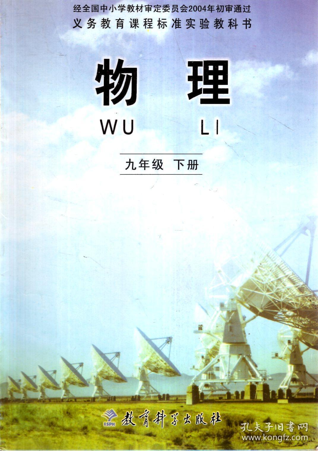 义务教育课程标准实验教科书.物理.九年级下册