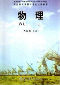 义务教育课程标准实验教科书.物理.九年级下册