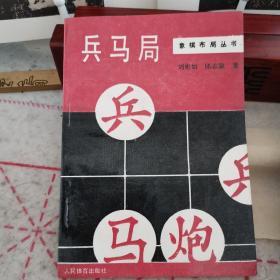 兵马局（象棋布局丛书）