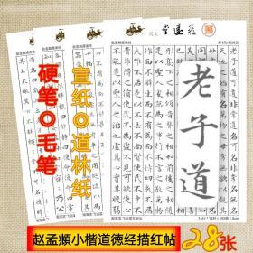 赵孟頫字帖小楷老子道徳经毛笔硬笔描红临摹练字帖学生成人书法