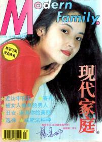 现代家庭1996年第1-12期.总第133-144期.全12册