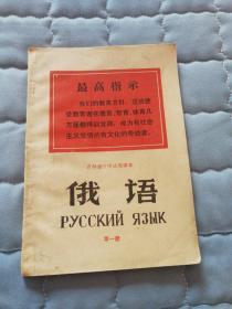 **课本——俄语（吉林省中学试用课本，第一册）有林题林像