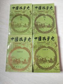 中国战争史 （第1-4册，4本合售）【大32开  1992年一版一印，版权看描述】