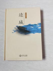 边城（  长江文艺出版社）【大32开精装  2017年8印】