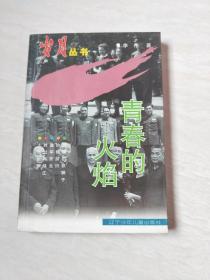 青春的火焰（李伟 签赠本）【大32开  1997年一版一印】