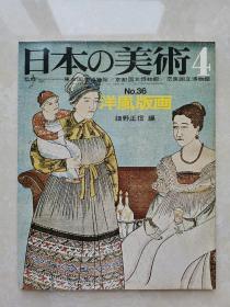 日本的美术：洋风版画（昭和44年初版）