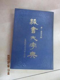 隶书大字典   （下） 精装