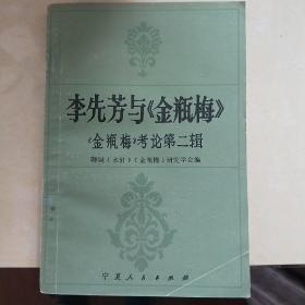 李先芳与金瓶梅（一版一印）