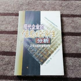 现代企业的信息经济性分析：正在兴起的管理变革——现代企业与市场研究丛书