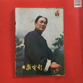 大众电影—81年第4期 品如图