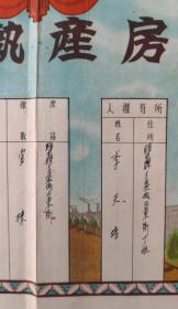 绥中名医、辽西著名集邮家李天培的《房产执照》、《土地执照》一对，极为罕见！