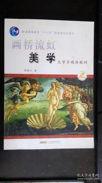 大学多媒体教材·画桥流虹：美学 薛富兴 著   安徽教育出版社