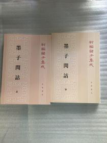 墨子閒詁(上下)：新編諸子集成