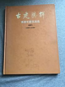 古建腾辉：傅熹年建筑画选（傅熹年签，毛笔签赠本符院长，国家文物鉴定委员会主任，一版一印，包邮）