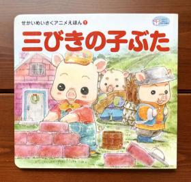 三只小猪 卡通动画绘本1 日文版