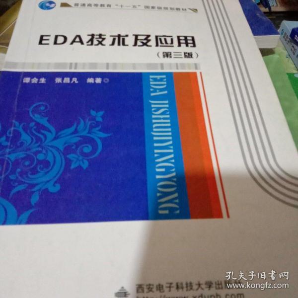 EDA技术及应用（第3版）/普通高等教育“十一五”国家级规划教材