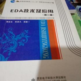 EDA技术及应用（第3版）/普通高等教育“十一五”国家级规划教材