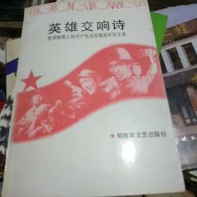 英雄交响诗 赞颂银幕上的共产党员形象影评征文集