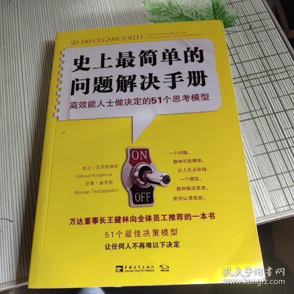 史上最简单的问题解决手册：高效能人士做决定的51个思考模型