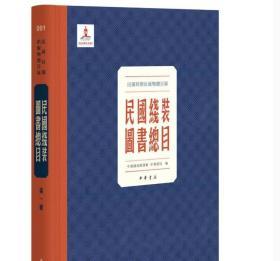 民国时期出版物总目录•民国线装图书总目（全308册） 精装