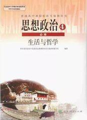 人教版高中思想政治必修四4生活与哲学课本教材