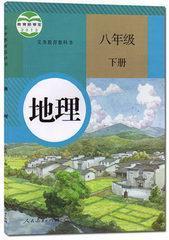 人教版初中地理八/8年级下册 初二/2下册 教材教科书