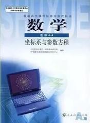 高中数学选修4-4课本人教A版坐标系与参数方程