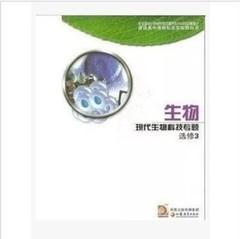 苏教版高中生物选修三3现代生物科技专题 课本教材
