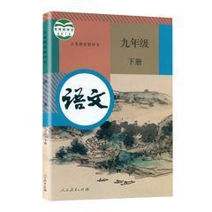 初中语文九年级下册教科书