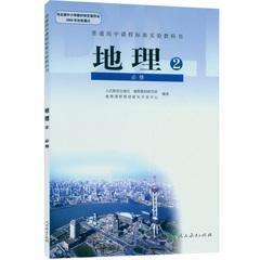 人教版高中地理课本高一下地理必修二2 教科书