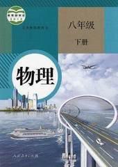 人教版初中课本教材教科书8八年级下册物理书初二