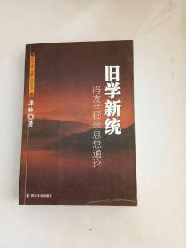 旧学新统：冯友兰哲学思想通论——四川大学儒藏学术丛书