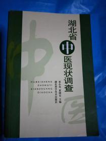 湖北省中医现状调查