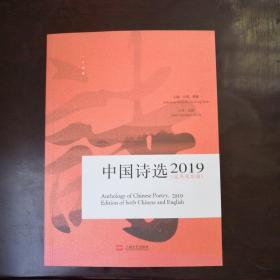 中国诗选（2019汉英双语版）
