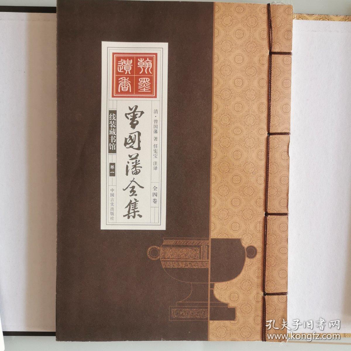 线装藏书馆-曾国藩全集 （文白对照，简体竖排，16开.全四卷）