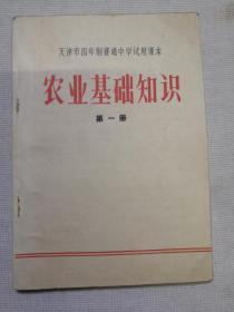 农业基础知识 天津市四年制普通中学试用课本