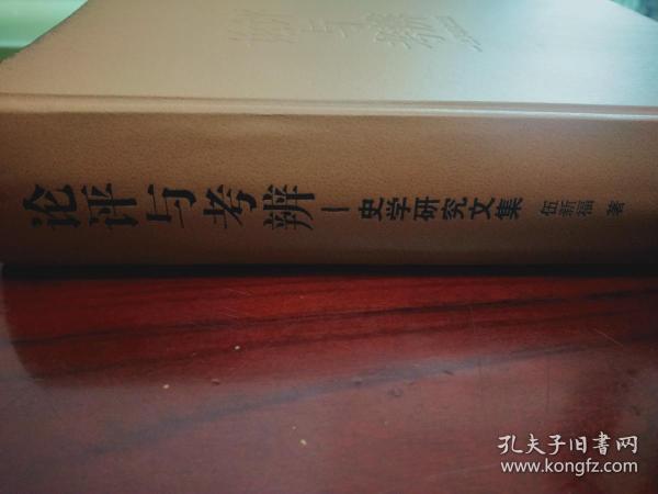 《论评与考辨 史学研究文集》伍新福 著，品相九品，皮面精装，2013年一版一印，印数1000册，印数少，市面上已见不到了，值得收藏。因出版社标记，在书的上下两端喷有少许油墨，如最后一张图片所示，内页品相好，纸张也好，不影响阅读，在意的慎拍。