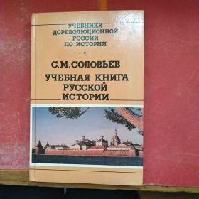 yЧЕБНАЯ КНИΓА РуССКОЙ ИСТОРИИ （详见图）