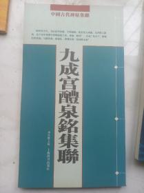 九成宫醴泉铭集聯