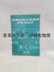 病毒性肝炎氨基酸     分析与治疗      曹文娥      辽宁科学技术出版社    平装32开