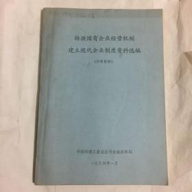 转换国有企业经营机制 建立现代企业制度资料选编