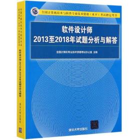 软件设计师2013至2018年试题分析与解答