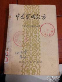 中医实用效方【原版书】