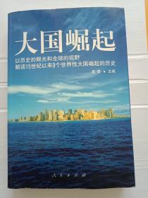 大国崛起：解读15世纪以来9个世界性大国崛起的历史