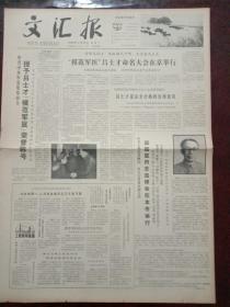 文汇报，1980年3月18日中共中央军委发布命令，授予吕士才“模范军医”荣誉称号；雷锋式战士、焦裕禄式干部、白求恩式大夫“模范军医”吕士才命名大会在京举行；上海市人民代表大会常务委员会副主任梁国斌同志追悼会在上海举行；前驻阿尔巴尼亚大使许建国同志追悼会在京举行，对开四版。