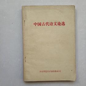 中国古代诗文论选 j132