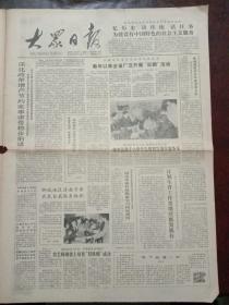 大众日报，1987年1月28日著名数学家张广厚逝世讣告；对外经济贸易部《关于确认和考核外商投资的产品出口企业和先进技术企业的实施办法》，对开四版。