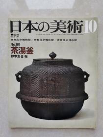 日本的美术：茶汤釜（昭和48年初版）